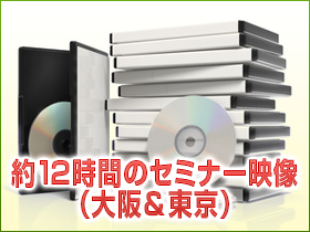 特別編商品:約12時間のセミナー映像(大阪&東京)