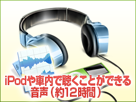 特別編商品:iPodや社内で聴くことができる音声(約12時間)