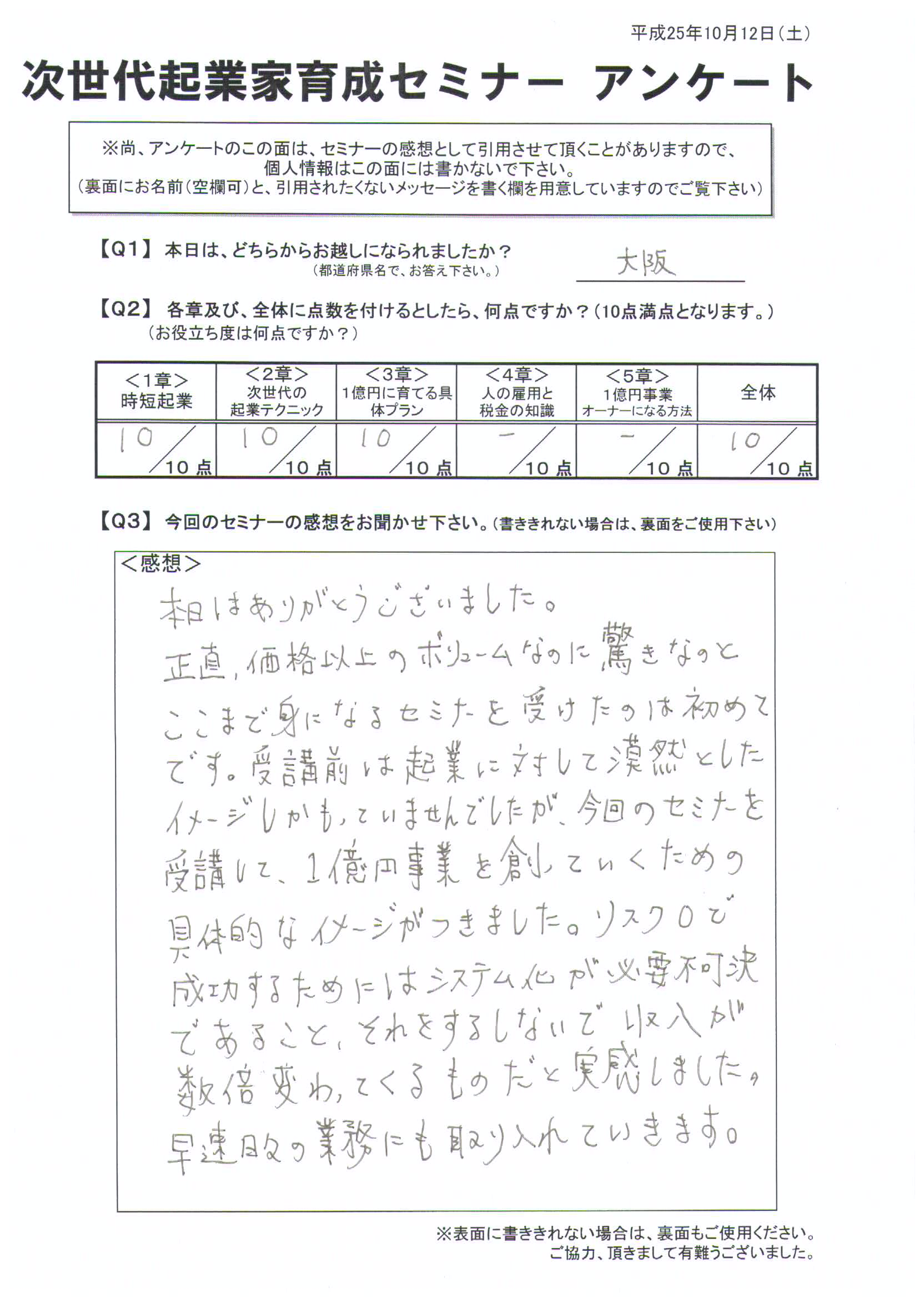 特別編アンケート大阪