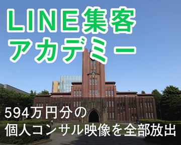 LINE集客アカデミー